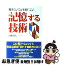 【中古】 記憶する技術 覚えたいことを忘れない / 内藤 誼人 / KADOKAWA(中経出版) [単行本]【ネコポス発送】