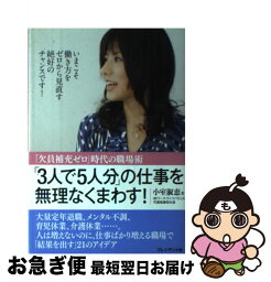 【中古】 「3人で5人分」の仕事を無理なくまわす！ 「欠員補充ゼロ」時代の職場術 / 小室 淑恵 / プレジデント社 [単行本]【ネコポス発送】