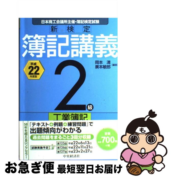 【中古】 新検定簿記講義2級工業簿記 平成22年度版 / 岡本 清, 廣本 敏郎 / 中央経済グループパブリッシング [単行本]【ネコポス発送】