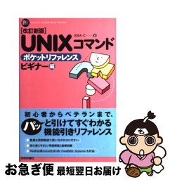 【中古】 UNIXコマンドポケットリファレンス ビギナー編 改訂新版 / IDEA C / 技術評論社 [単行本]【ネコポス発送】