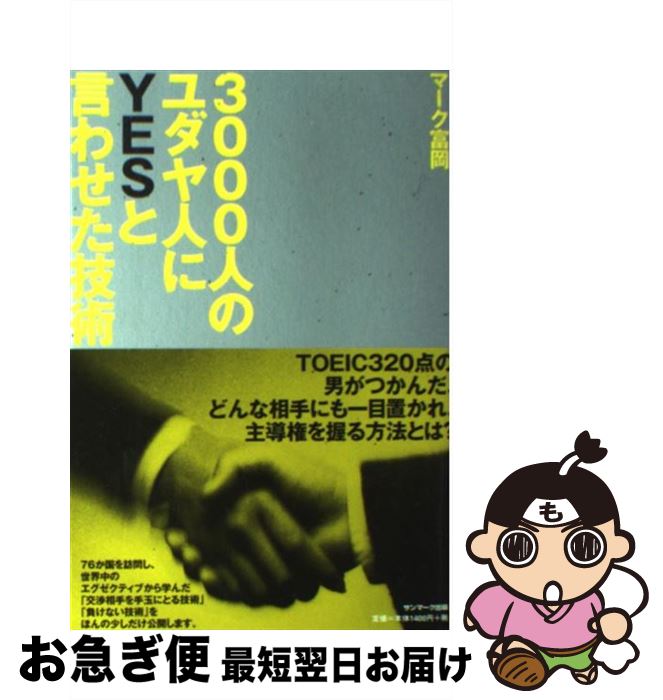 【中古】 3000人のユダヤ人にyesと言わせた技術 / マーク富岡 / サンマーク出版 [単行本（ソフトカバー..