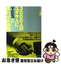 【中古】 3000人のユダヤ人にyesと言わせた技術 / マーク富岡 / サンマーク出版 [単行本（ソフトカバー）]【ネコポス発送】