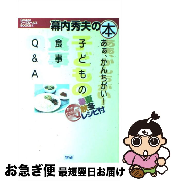 【中古】 ああ、かんちがい！子どもの食事Q＆A 幕内秀夫の本 / 幕内 秀夫 / 学研プラス [単行本]【ネコポス発送】