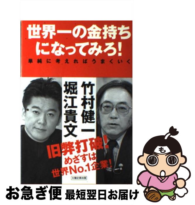 【中古】 世界一の金持ちになってみろ！ 単純に考えればうまくいく / 堀江 貴文, 竹村 健一 / 太陽企画出版 [単行本]【ネコポス発送】