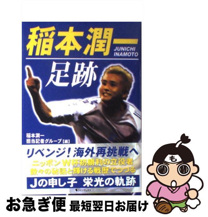 【中古】 稲本潤一足跡 / 稲本潤一担当記者グループ / ラインブックス [単行本]【ネコポス発送】