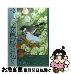 【中古】 文鳥様と私 9 / 今 市子 / グリーンアロー出版社 [コミック]【ネコポス発送】