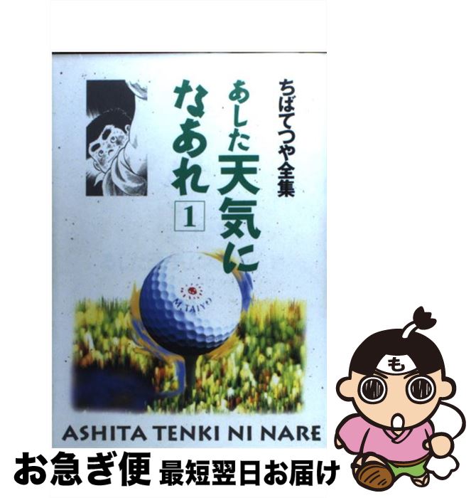 Kodansha Magazine C - 【中古】 あした天気になあれ（1） / ちば てつや / ホーム社 [コミック]【ネコポス発送】