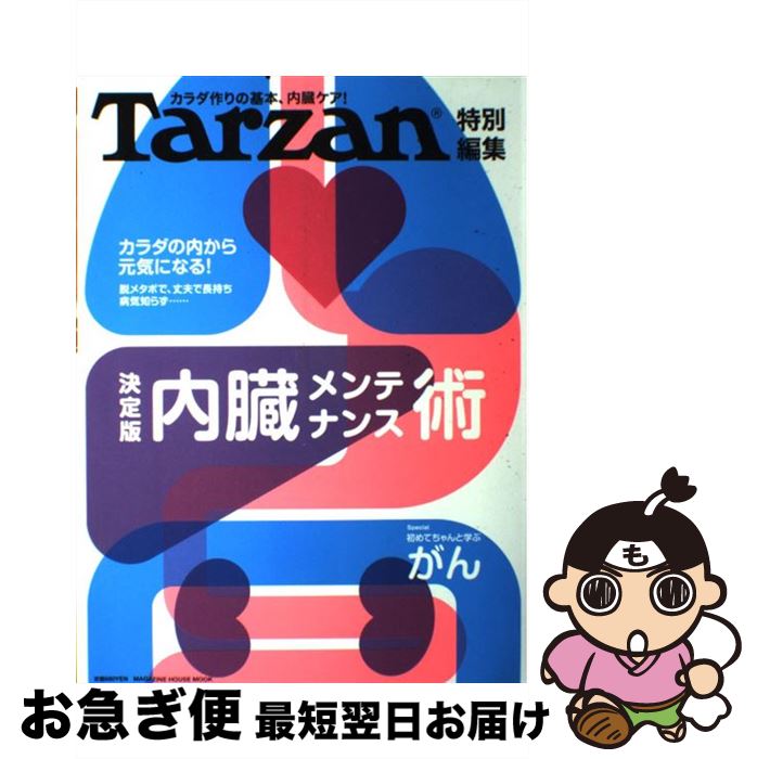 【中古】 内臓メンテナンス術 決定版 / マガジンハウス / マガジンハウス [ムック]【ネコポス発送】