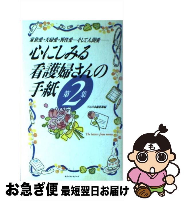 【中古】 心にしみる看護婦さんの手紙 家族愛・夫婦愛・異性愛…そして人間愛 第2集 / ワニの本編集部 / ベストセラーズ [単行本]【ネコポス発送】