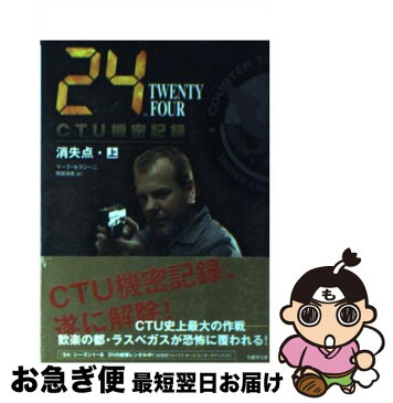 【中古】 24（TWENTY　FOUR）　CTU機密記録：消失点 上（12：00ー19：00） / マーク・セラシーニ / 竹書房 [文庫]【ネコポス発送】