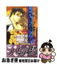 【中古】 こいきな男ら 6　上 / 御木 宏美, 如月 弘鷹 / 心交社 [新書]【ネコポス発送】