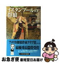 著者：ジェイソン・グッドウィン, 和爾桃子出版社：早川書房サイズ：文庫ISBN-10：4151775013ISBN-13：9784151775017■こちらの商品もオススメです ● 幻の女 / ウイリアム・アイリッシュ, 稲葉 明雄 / 早川書房 [文庫] ● コンスタンティノープルの陥落 改版 / 塩野 七生 / 新潮社 [文庫] ● 記憶なき殺人 / ロバート クラーク, 小津 薫, Robert Clark / 講談社 [文庫] ● 静寂の叫び 下 / ジェフリー ディーヴァー, Jeffery Deaver, 飛田野 裕子 / 早川書房 [文庫] ● 消えゆくものへの怒り / ベッキー・マスターマン, 嵯峨静江 / 早川書房 [文庫] ● イスタンブール、時はゆるやかに / 澁澤 幸子 / 新潮社 [文庫] ● 庭に孔雀、裏には死体 / ドナ アンドリューズ, Donna Andrews, 島村 浩子 / 早川書房 [文庫] ● ボトムズ / ジョー・R. ランズデール, 大槻 寿美枝, Joe R. Lansdale / 早川書房 [単行本] ● 昏い部屋 / ミネット・ウォルターズ, 成川 裕子 / 東京創元社 [文庫] ● イスタンブールの毒蛇 / ジェイソン・グッドウィン, 和爾桃子 / 早川書房 [文庫] ● マクダフ医師のまちがった葬式 / ケイト・キングスバリー, 務台 夏子 / 東京創元社 [文庫] ● 首なし騎士と五月祭 / ケイト・キングスバリー, 務台 夏子 / 東京創元社 [文庫] ● 暗闇へのワルツ / 高橋豊, ウィリアム・アイリッシュ / 早川書房 [新書] ■通常24時間以内に出荷可能です。■ネコポスで送料は1～3点で298円、4点で328円。5点以上で600円からとなります。※2,500円以上の購入で送料無料。※多数ご購入頂いた場合は、宅配便での発送になる場合があります。■ただいま、オリジナルカレンダーをプレゼントしております。■送料無料の「もったいない本舗本店」もご利用ください。メール便送料無料です。■まとめ買いの方は「もったいない本舗　おまとめ店」がお買い得です。■中古品ではございますが、良好なコンディションです。決済はクレジットカード等、各種決済方法がご利用可能です。■万が一品質に不備が有った場合は、返金対応。■クリーニング済み。■商品画像に「帯」が付いているものがありますが、中古品のため、実際の商品には付いていない場合がございます。■商品状態の表記につきまして・非常に良い：　　使用されてはいますが、　　非常にきれいな状態です。　　書き込みや線引きはありません。・良い：　　比較的綺麗な状態の商品です。　　ページやカバーに欠品はありません。　　文章を読むのに支障はありません。・可：　　文章が問題なく読める状態の商品です。　　マーカーやペンで書込があることがあります。　　商品の痛みがある場合があります。