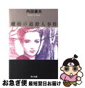 著者：内田 康夫出版社：KADOKAWAサイズ：文庫ISBN-10：4041607108ISBN-13：9784041607107■こちらの商品もオススメです ● ノルウェイの森 下 / 村上 春樹 / 講談社 [ペーパーバック] ● ノルウェイの森 上 / 村上 春樹 / 講談社 [ペーパーバック] ● 精霊の守り人 / 上橋 菜穂子 / 新潮社 [文庫] ● 笑う警官 / 佐々木 譲 / 角川春樹事務所 [文庫] ● 夢の守り人 / 上橋 菜穂子 / 新潮社 [文庫] ● 闇の守り人 / 上橋 菜穂子 / 新潮社 [文庫] ● 平家伝説殺人事件 / 内田 康夫 / KADOKAWA [文庫] ● 浅見光彦殺人事件 / 内田 康夫 / KADOKAWA [文庫] ● 高千穂伝説殺人事件 / 内田 康夫 / KADOKAWA [文庫] ● 屍人荘の殺人 / 今村 昌弘 / 東京創元社 [単行本] ● 後鳥羽伝説殺人事件 / 内田 康夫 / KADOKAWA [文庫] ● 三州吉良殺人事件 / 内田 康夫 / KADOKAWA [文庫] ● インフェルノ 中 / ダン・ブラウン, 越前 敏弥 / KADOKAWA/角川書店 [文庫] ● 赤い雲伝説殺人事件 / 内田 康夫 / KADOKAWA [文庫] ● 佐渡伝説殺人事件 / 内田 康夫 / KADOKAWA [文庫] ■通常24時間以内に出荷可能です。■ネコポスで送料は1～3点で298円、4点で328円。5点以上で600円からとなります。※2,500円以上の購入で送料無料。※多数ご購入頂いた場合は、宅配便での発送になる場合があります。■ただいま、オリジナルカレンダーをプレゼントしております。■送料無料の「もったいない本舗本店」もご利用ください。メール便送料無料です。■まとめ買いの方は「もったいない本舗　おまとめ店」がお買い得です。■中古品ではございますが、良好なコンディションです。決済はクレジットカード等、各種決済方法がご利用可能です。■万が一品質に不備が有った場合は、返金対応。■クリーニング済み。■商品画像に「帯」が付いているものがありますが、中古品のため、実際の商品には付いていない場合がございます。■商品状態の表記につきまして・非常に良い：　　使用されてはいますが、　　非常にきれいな状態です。　　書き込みや線引きはありません。・良い：　　比較的綺麗な状態の商品です。　　ページやカバーに欠品はありません。　　文章を読むのに支障はありません。・可：　　文章が問題なく読める状態の商品です。　　マーカーやペンで書込があることがあります。　　商品の痛みがある場合があります。