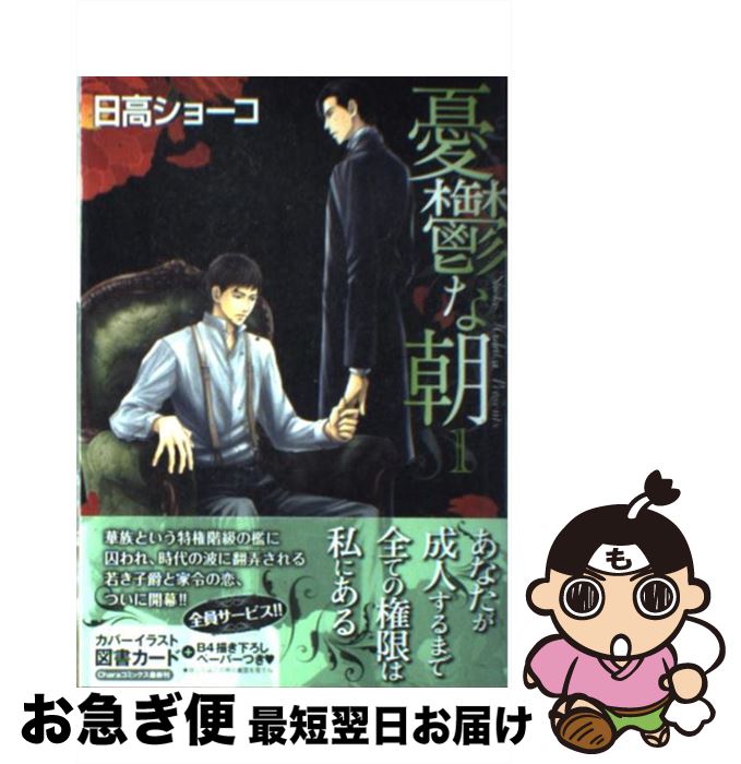 【中古】 憂鬱な朝 1 / 日高 ショーコ / 徳間書店 [コミック]【ネコポス発送】
