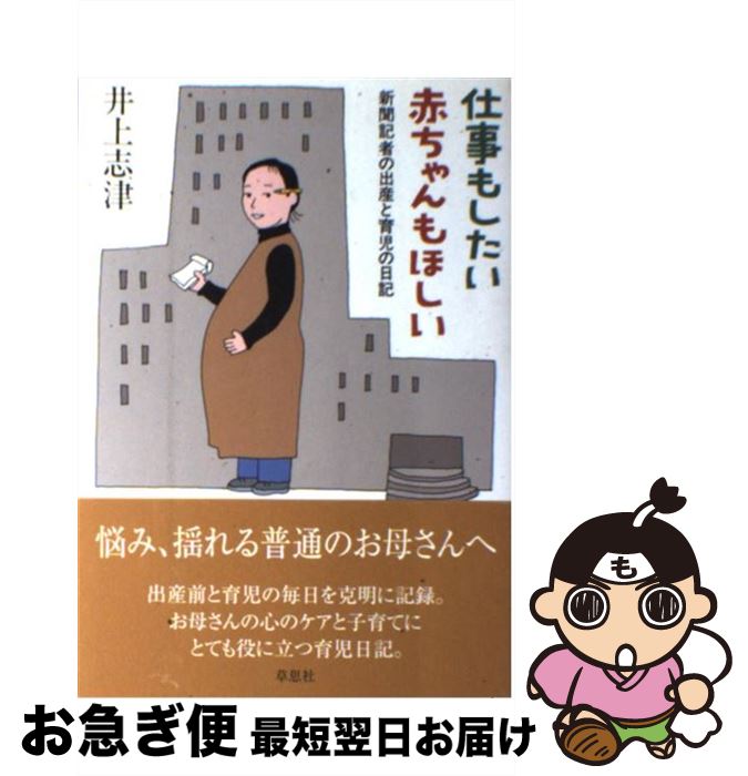 【中古】 仕事もしたい赤ちゃんもほしい 新聞記者の出産と育児の日記 / 井上 志津 / 草思社 [単行本]【ネコポス発送】