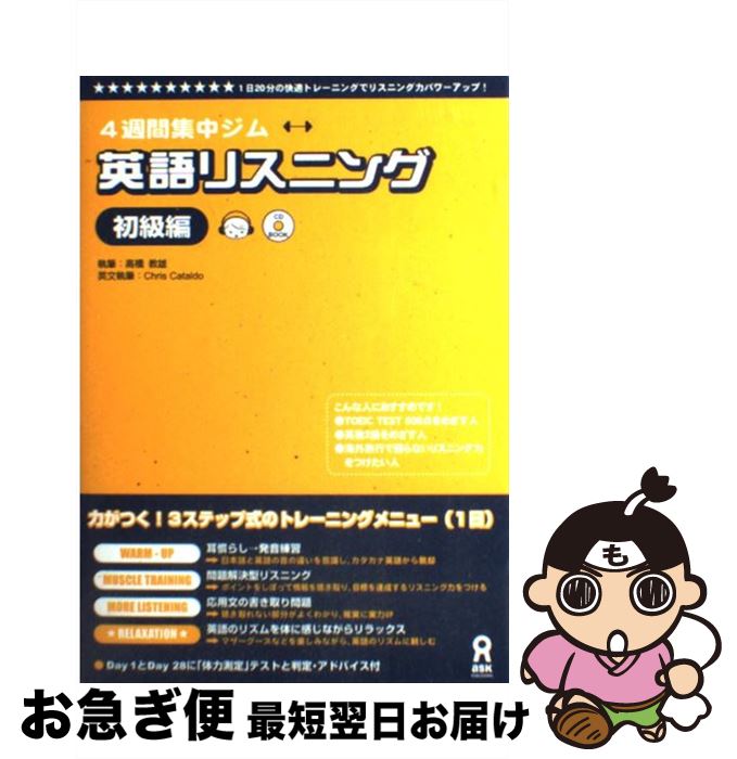 【中古】 4週間集中ジム　英語リスニング初級編 / 高橋 教雄, Chris Cataldo / アスク [単行本（ソフトカバー）]【ネコポス発送】