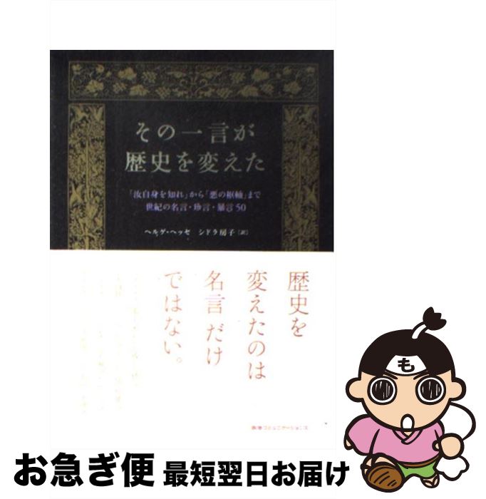 【中古】 その一言が歴史を変えた 「汝自身を知れ」から「悪の枢軸」まで世紀の名言・珍 / ヘルゲ・ヘッセ, シドラ房子 / CCCメディアハウス [単行本]【ネコポス発送】