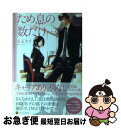 【中古】 ため息の数だけ… Natsumi ＆ Kosuke / 久石 ケイ, 桜 遼 / アルファポリス 単行本 【ネコポス発送】