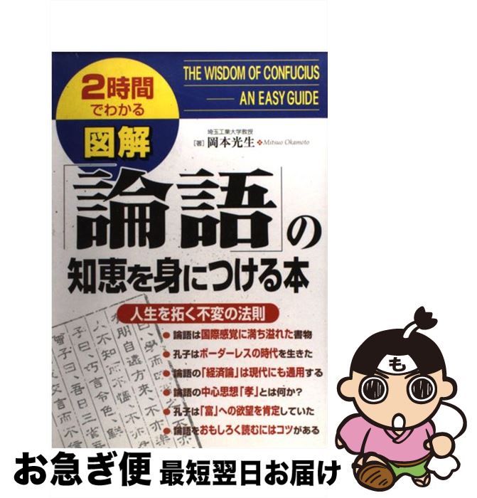 【中古】 図解「論語」の知恵を身につける本 2時間でわかる / 岡本 光生 / KADOKAWA(中経出版) [単行本]【ネコポス発送】