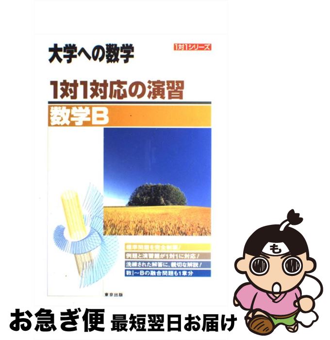 【中古】 1対1対応の演習／数学B / 東京出版編集部 / 東京出版 [単行本]【ネコポス発送】