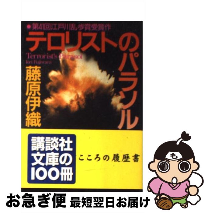 【中古】 テロリストのパラソル / 藤原 伊織 / 講談社 [文庫]【ネコポス発送】