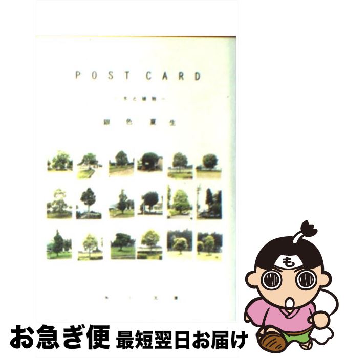 【中古】 Post card 木と植物 / 銀色 夏生 / KADOKAWA [文庫]【ネコポス発送】