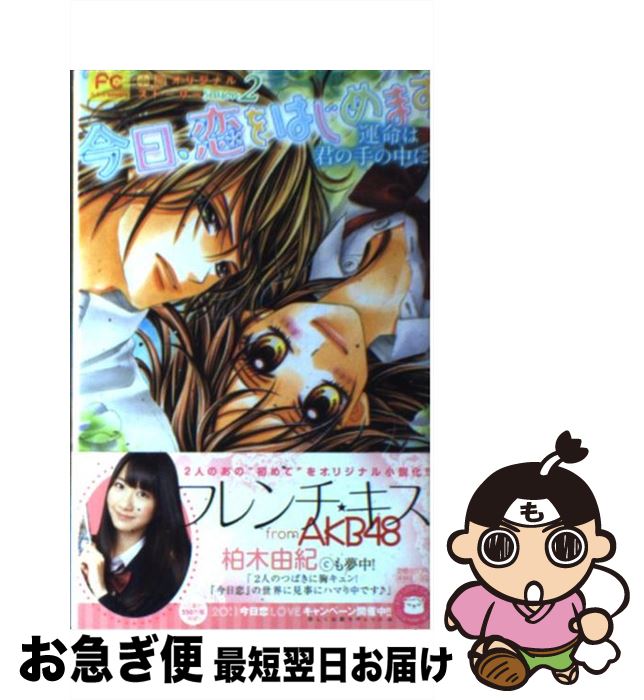 【中古】 今日、恋をはじめます 小説オリジナルストーリー 〔Season2〕 / 高瀬 ゆのか /  ...