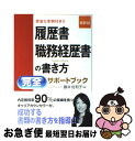 【中古】 履歴書・職務経歴書の書き方完全サポートブック 豊富な実例付き！！ 最新版 / 新星出版社 / 新星出版社 [単行本]【ネコポス発送】