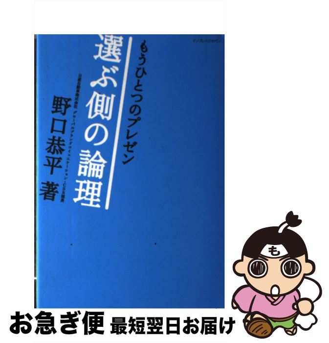 【中古】 もうひとつのプレゼン 選ぶ側の論理 / 野口恭平 / インプレス [単行本]【ネコポス発送】