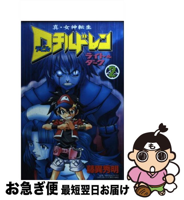 即納 最大半額 真 女神転生dチルドレンライト ダーク 第2巻 藤異 秀明 講談社 コミック ネコポス発送 公式の Www Ugtu Net 即納 最大半額 真 女神転生dチルドレンライト ダーク 第2巻 藤異 秀明 講談社 コミック ネコポス発送 公式の Www Ugtu Net