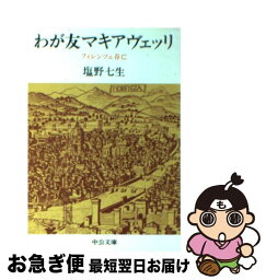 【中古】 わが友マキアヴェッリ フィレンツェ存亡 / 塩野 七生 / 中央公論新社 [文庫]【ネコポス発送】