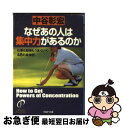 【中古】 なぜあの人は集中力があるのか 仕事も勉強もうまくいく48の具体例 / 中谷 彰宏 / PHP研究所 [文庫]【ネコポス発送】