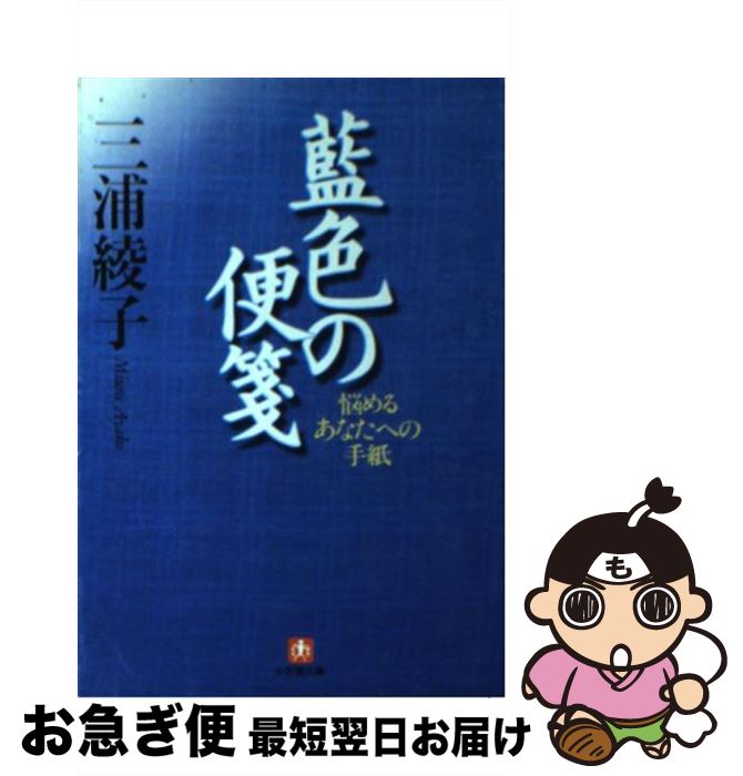 【中古】 藍色の便箋 悩めるあなたへの手紙 / 三浦 綾子 / 小学館 [文庫]【ネコポス発送】