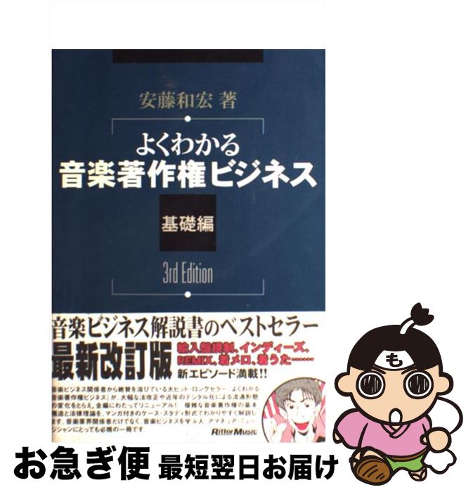 【中古】 よくわかる音楽著作権ビジネス 基礎編 3rd　edit / 安藤和宏 / リットーミュージック [単行本]【ネコポス発送】