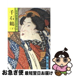 【中古】 千石鶴 下 / 山手 樹一郎 / 春陽堂書店 [文庫]【ネコポス発送】