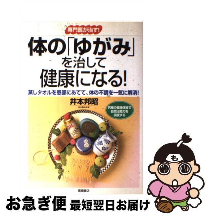 【中古】 体の「ゆがみ」を治して健康になる！ / 井本 邦昭 / 高橋書店 [単行本]【ネコポス発送】