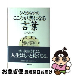 【中古】 ひろさちやのこころが楽になる言葉 / ひろ さちや / 徳間書店 [単行本]【ネコポス発送】