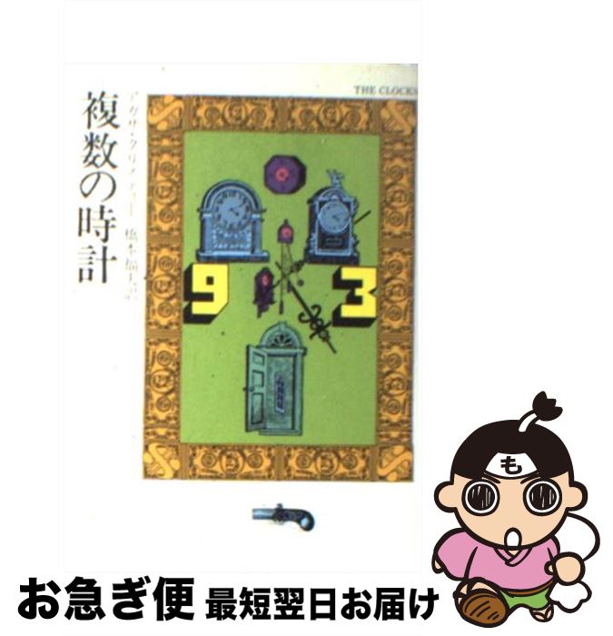 【中古】 複数の時計 / アガサ クリスティー, 橋本 福夫 / 早川書房 [その他]【ネコポス発送】