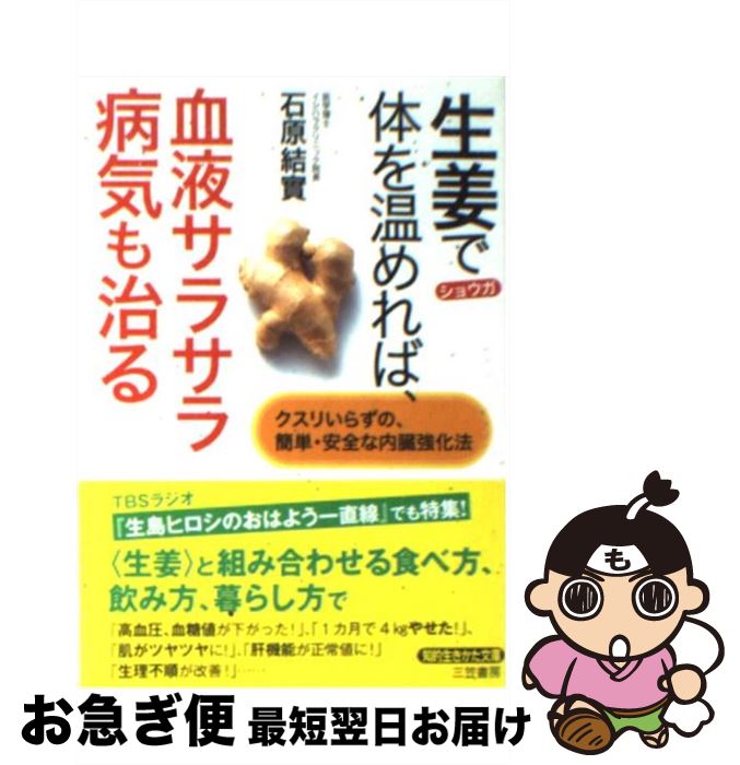 楽天もったいない本舗　お急ぎ便店【中古】 生姜で体を温めれば、血液サラサラ病気も治る / 石原 結實 / 三笠書房 [文庫]【ネコポス発送】