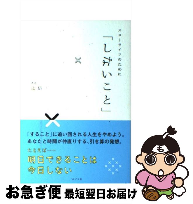 【中古】 スローライフのために「しないこと」 / 辻 信一 / ポプラ社 [単行本]【ネコポス発送】