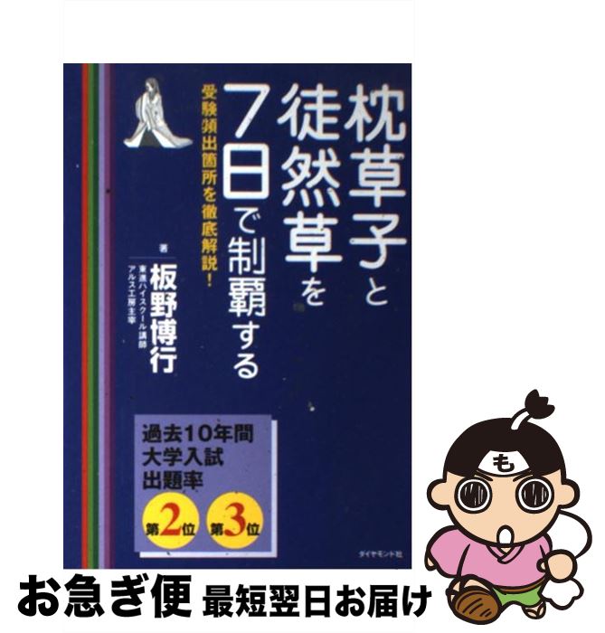 【中古】 枕草子と徒然草を7日で制覇する / 板野 博行 / ダイヤモンド社 [単行本]【ネコポス発送】