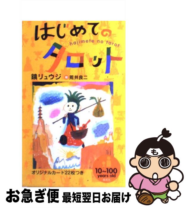 【中古】 はじめてのタロット / 鏡 リュウジ, 荒井 良二 / ホーム社 [新書]【ネコポス発送】