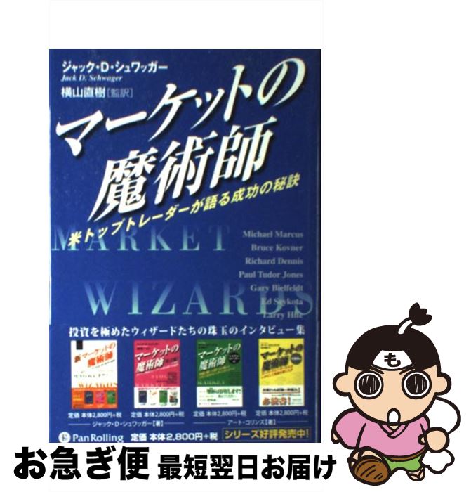 楽天もったいない本舗　お急ぎ便店【中古】 マーケットの魔術師 米トップトレーダーが語る成功の秘訣 / ジャック・D. シュワッガー, 横山 直樹, Jack D. Schwager / パンローリング [単行本]【ネコポス発送】