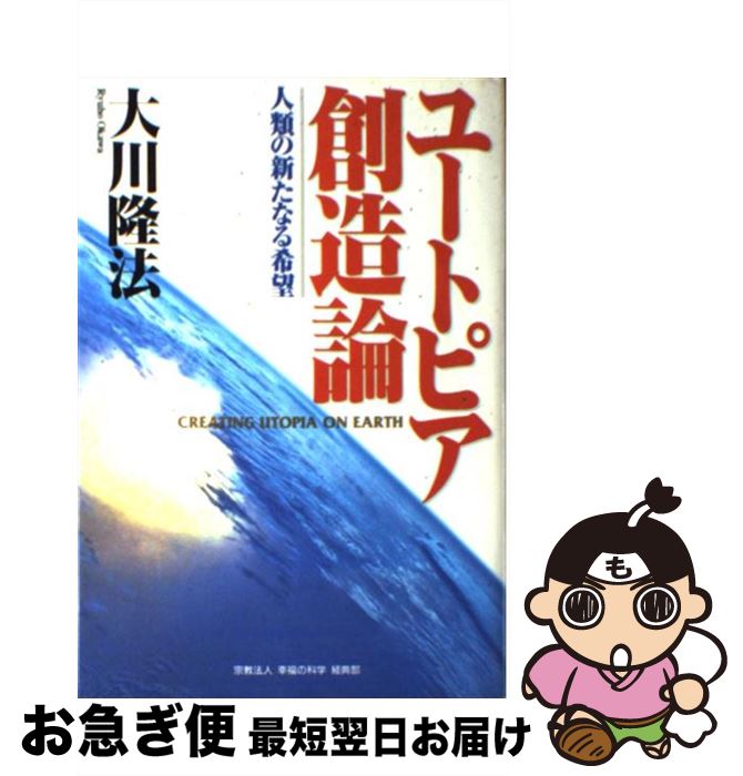 【中古】 ユートピア創造論 人類の新たなる希望 / 大川 隆法 / 幸福の科学経典部 [単行本]【ネコポス発送】