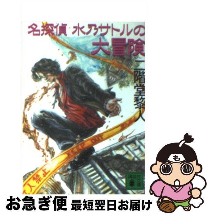 【中古】 名探偵水乃サトルの大冒険 / 二階堂 黎人 / 講談社 [文庫]【ネコポス発送】