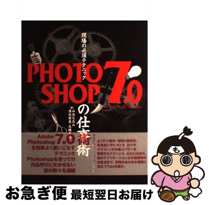 【中古】 現場の必須テクニックPHOTOSHOP　7．0の仕事術 For　Macintosh／Windows / みお なおみ, 清水 宏美, 大橋 香織 / 毎日コ [単行本]【ネコポス発送】