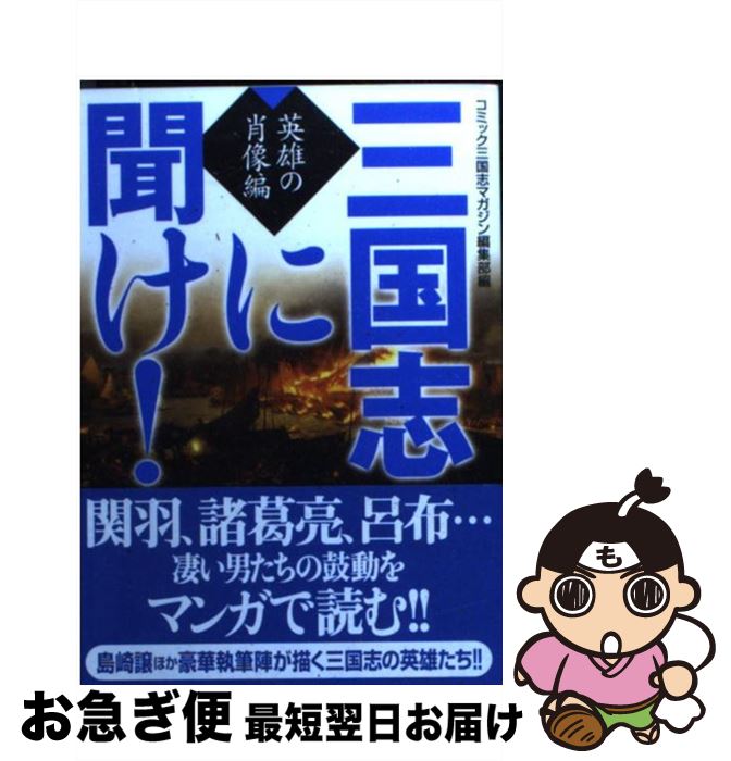 【中古】 三国志に聞け！ 英雄の肖像編 / コミック三国志マガジン編集部 / メディアファクトリー [文庫]【ネコポス発送】