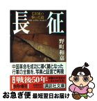 【中古】 長征毛沢東の歩いた道 / 野町 和嘉 / 講談社 [文庫]【ネコポス発送】