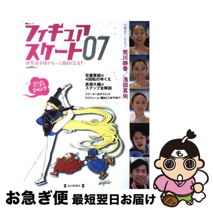 【中古】 フィギュアスケート 世界選手権がもっと面白くなる！ 07 / 毎日新聞出版 / 毎日新聞出版 [ムック]【ネコポス発送】