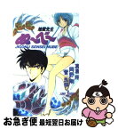 【中古】 地獄先生ぬ～べ～ / 真倉 翔, 菅 良幸, 岡野 剛 / 集英社 [新書]【ネコポス発送】